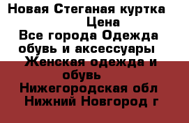 Новая Стеганая куртка burberry 46-48  › Цена ­ 12 000 - Все города Одежда, обувь и аксессуары » Женская одежда и обувь   . Нижегородская обл.,Нижний Новгород г.